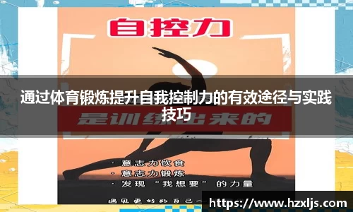 通过体育锻炼提升自我控制力的有效途径与实践技巧