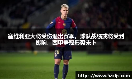 塞维利亚大将受伤退出赛季，球队战绩或将受到影响，西甲争冠形势未卜