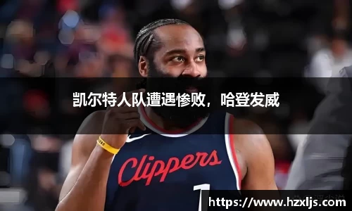 凯尔特人队遭遇惨败，哈登发威