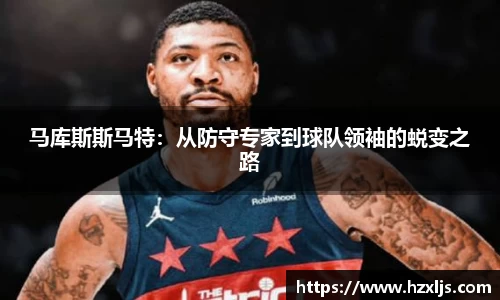 马库斯斯马特：从防守专家到球队领袖的蜕变之路