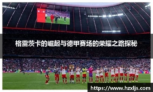 格雷茨卡的崛起与德甲赛场的荣耀之路探秘