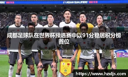 成都足球队在世界杯预选赛中以91分稳居积分榜首位