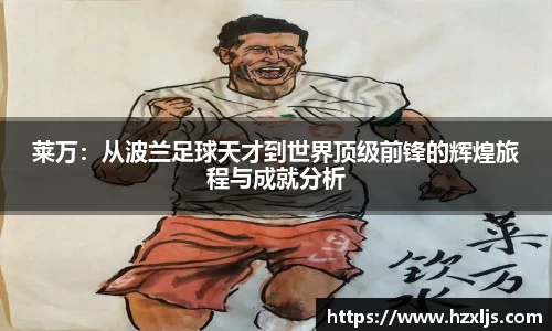 莱万：从波兰足球天才到世界顶级前锋的辉煌旅程与成就分析