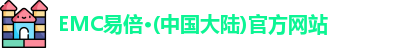 emc易倍